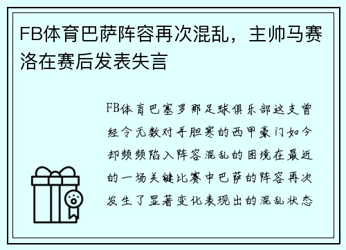 FB体育巴萨阵容再次混乱，主帅马赛洛在赛后发表失言