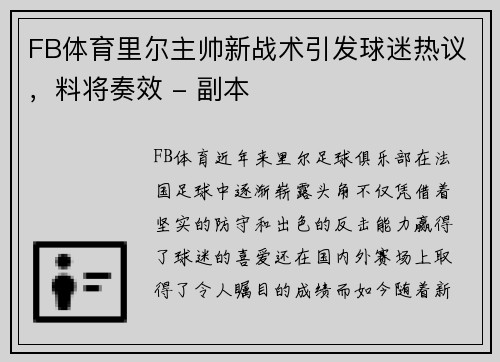 FB体育里尔主帅新战术引发球迷热议，料将奏效 - 副本