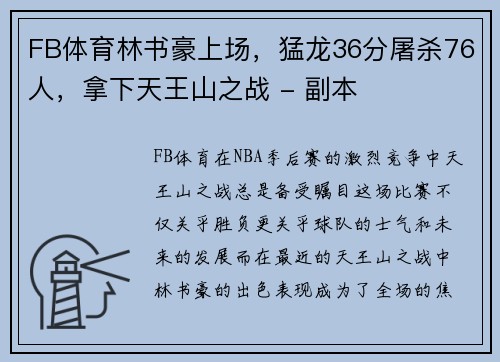 FB体育林书豪上场，猛龙36分屠杀76人，拿下天王山之战 - 副本