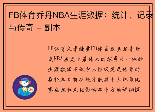 FB体育乔丹NBA生涯数据：统计、记录与传奇 - 副本