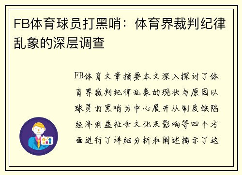 FB体育球员打黑哨：体育界裁判纪律乱象的深层调查