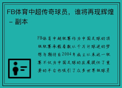 FB体育中超传奇球员，谁将再现辉煌 - 副本