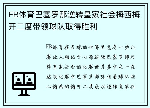 FB体育巴塞罗那逆转皇家社会梅西梅开二度带领球队取得胜利