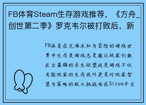 FB体育Steam生存游戏推荐，《方舟_创世第二季》罗克韦尔被打败后，新的挑战在等你！ - 副本