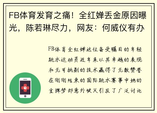 FB体育发育之痛！全红婵丢金原因曝光，陈若琳尽力，网友：何威仪有办法 - 副本