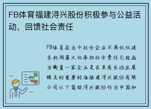 FB体育福建浔兴股份积极参与公益活动，回馈社会责任