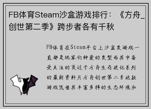 FB体育Steam沙盒游戏排行：《方舟_创世第二季》跨步者各有千秋